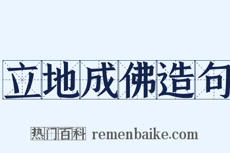 立地成佛造句是什么意思的图片